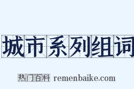 城市系列组词是什么意思的图片